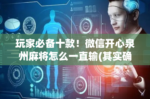 玩家必备十款！微信开心泉州麻将怎么一直输(其实确实有挂)