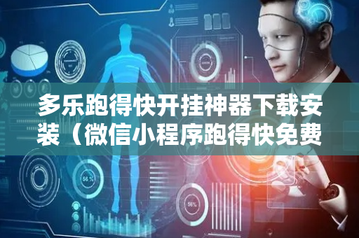 多乐跑得快开挂神器下载安装（微信小程序跑得快免费挂）