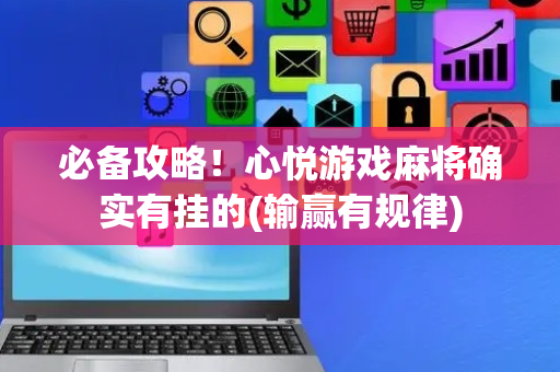 必备攻略！心悦游戏麻将确实有挂的(输赢有规律)