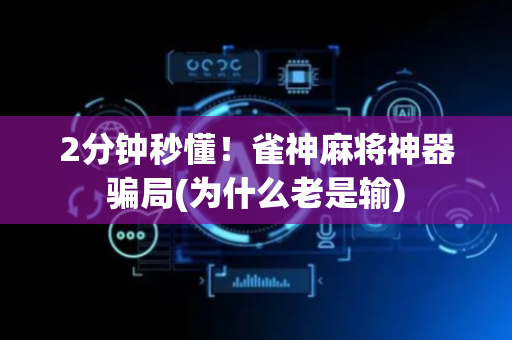 2分钟秒懂！雀神麻将神器骗局(为什么老是输)