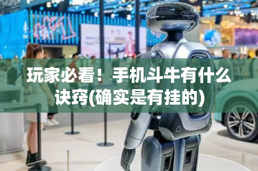 玩家必看！手机斗牛有什么诀窍(确实是有挂的)