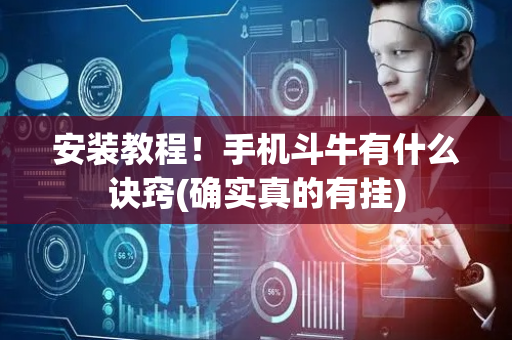 安装教程！手机斗牛有什么诀窍(确实真的有挂)