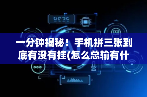 一分钟揭秘！手机拼三张到底有没有挂(怎么总输有什么猫腻)