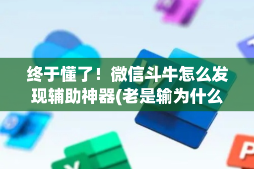 终于懂了！微信斗牛怎么发现辅助神器(老是输为什么)