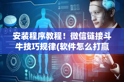 安装程序教程！微信链接斗牛技巧规律(软件怎么打赢)