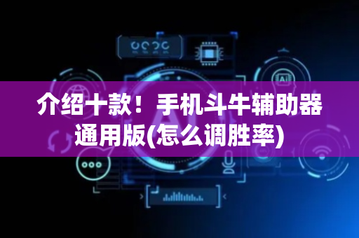 介绍十款！手机斗牛辅助器通用版(怎么调胜率)
