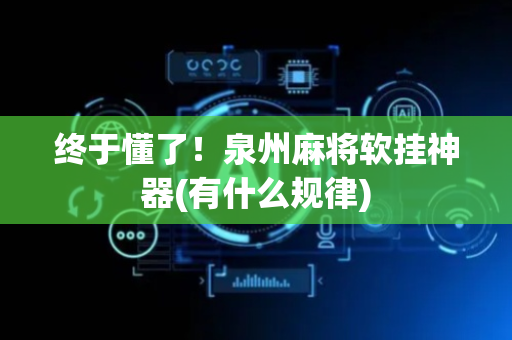 终于懂了！泉州麻将软挂神器(有什么规律)