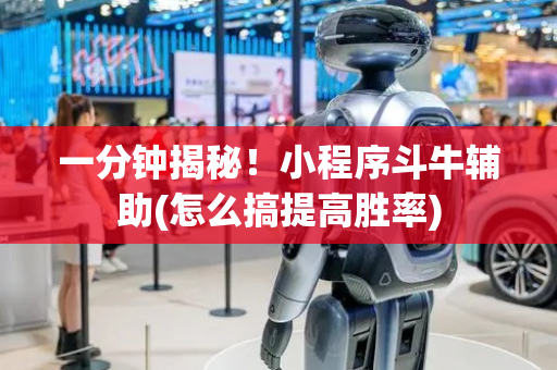 一分钟揭秘！小程序斗牛辅助(怎么搞提高胜率)
