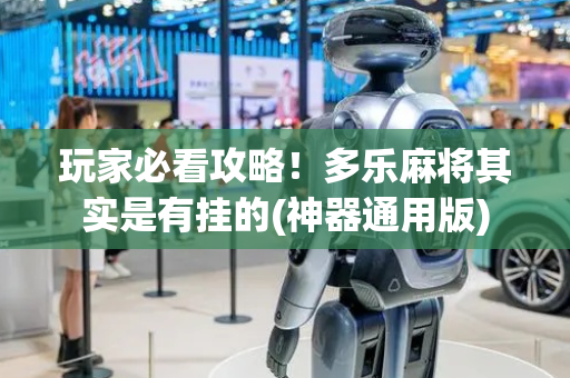 玩家必看攻略！多乐麻将其实是有挂的(神器通用版)