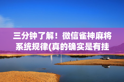三分钟了解！微信雀神麻将系统规律(真的确实是有挂)