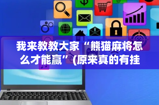 我来教教大家“熊猫麻将怎么才能赢”(原来真的有挂)-抖音