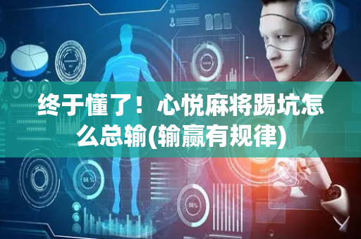 终于懂了！心悦麻将踢坑怎么总输(输赢有规律)