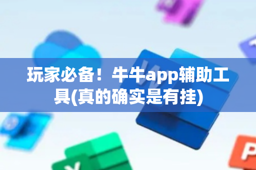 玩家必备！牛牛app辅助工具(真的确实是有挂)