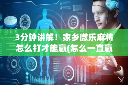 3分钟讲解！家乡微乐麻将怎么打才能赢(怎么一直赢)