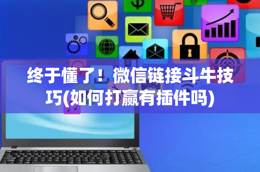 终于懂了！微信链接斗牛技巧(如何打赢有插件吗)