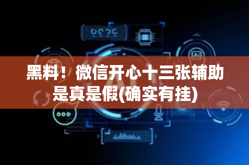 黑料！微信开心十三张辅助是真是假(确实有挂)