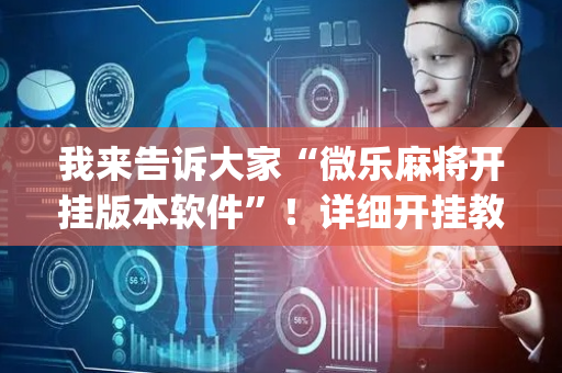 我来告诉大家“微乐麻将开挂版本软件”！详细开挂教程（确实真的有挂)-抖音