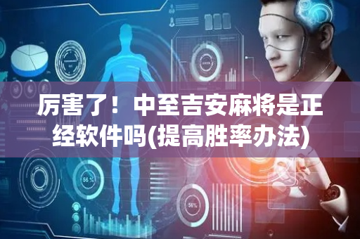 厉害了！中至吉安麻将是正经软件吗(提高胜率办法)