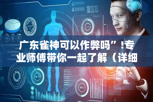广东雀神可以作弊吗”!专业师傅带你一起了解（详细教程）-抖音