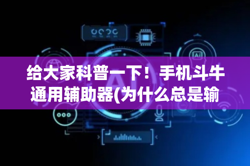 给大家科普一下！手机斗牛通用辅助器(为什么总是输)