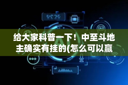 给大家科普一下！中至斗地主确实有挂的(怎么可以赢)