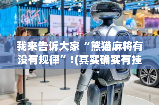 我来告诉大家“熊猫麻将有没有规律”!(其实确实有挂)-抖音