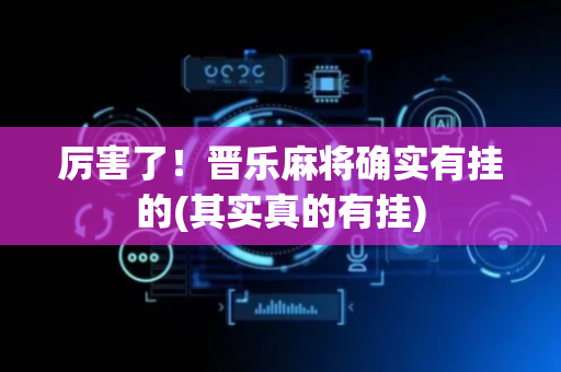 厉害了！晋乐麻将确实有挂的(其实真的有挂)