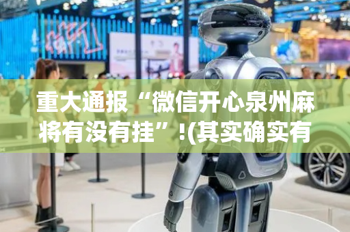 重大通报“微信开心泉州麻将有没有挂”!(其实确实有挂)-抖音