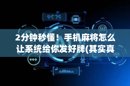 2分钟秒懂！手机麻将怎么让系统给你发好牌(其实真的有挂)