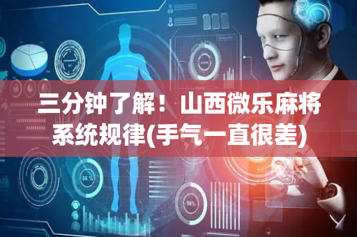三分钟了解！山西微乐麻将系统规律(手气一直很差)