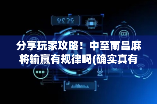 分享玩家攻略！中至南昌麻将输赢有规律吗(确实真有挂)