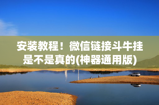 安装教程！微信链接斗牛挂是不是真的(神器通用版)