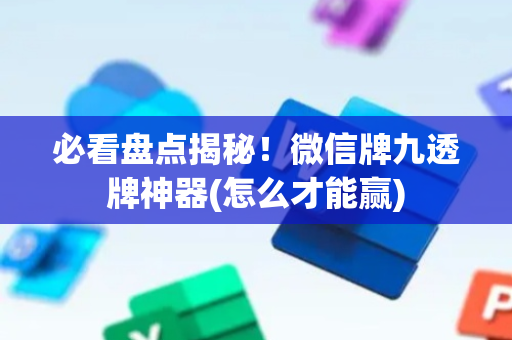 必看盘点揭秘！微信牌九透牌神器(怎么才能赢)