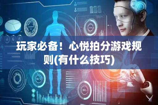 玩家必备！心悦拍分游戏规则(有什么技巧)