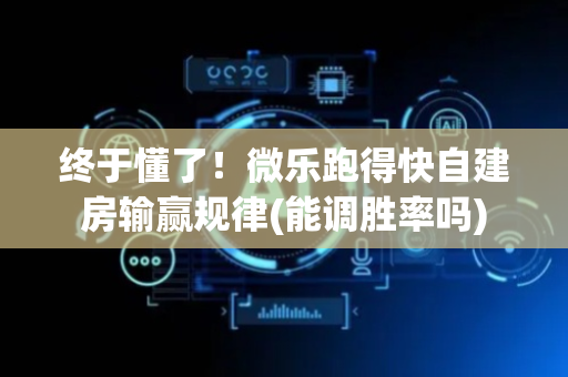 终于懂了！微乐跑得快自建房输赢规律(能调胜率吗)