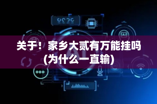 关于！家乡大贰有万能挂吗(为什么一直输)
