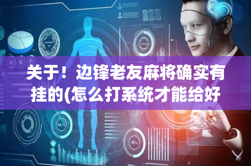 关于！边锋老友麻将确实有挂的(怎么打系统才能给好牌)