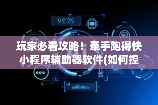 玩家必看攻略！牵手跑得快小程序辅助器软件(如何控制输赢)