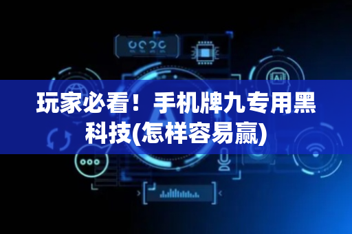 玩家必看！手机牌九专用黑科技(怎样容易赢)