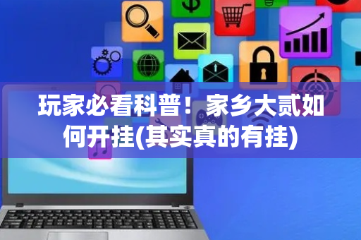 玩家必看科普！家乡大贰如何开挂(其实真的有挂)