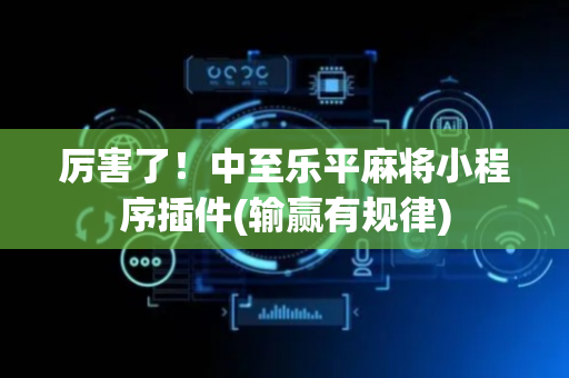 厉害了！中至乐平麻将小程序插件(输赢有规律)