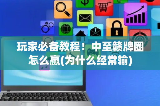 玩家必备教程！中至赣牌圈怎么赢(为什么经常输)
