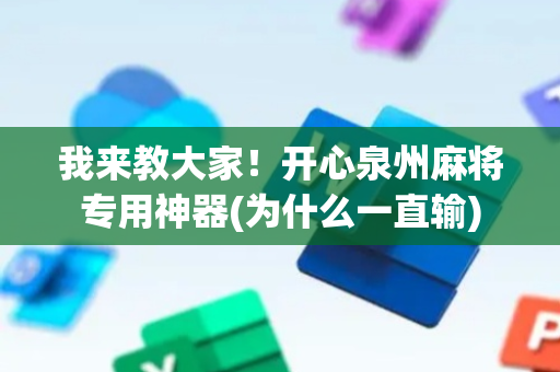 我来教大家！开心泉州麻将专用神器(为什么一直输)