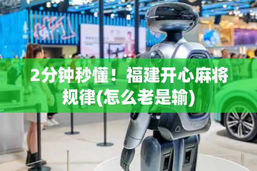 2分钟秒懂！福建开心麻将规律(怎么老是输)
