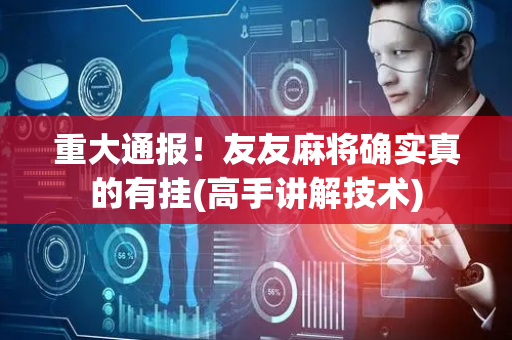重大通报！友友麻将确实真的有挂(高手讲解技术)
