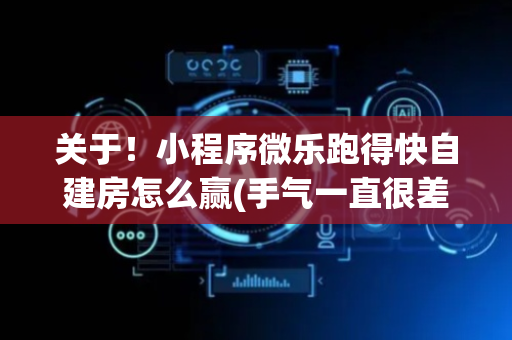 关于！小程序微乐跑得快自建房怎么赢(手气一直很差)