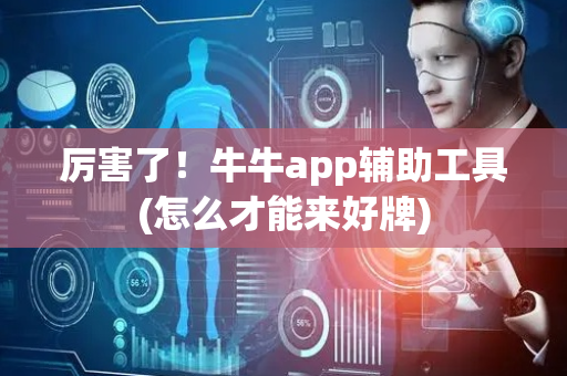 厉害了！牛牛app辅助工具(怎么才能来好牌)
