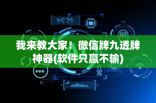我来教大家！微信牌九透牌神器(软件只赢不输)
