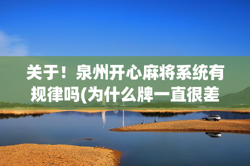关于！泉州开心麻将系统有规律吗(为什么牌一直很差)