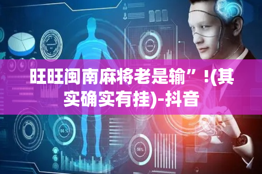 旺旺闽南麻将老是输”!(其实确实有挂)-抖音